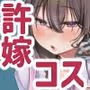 J系許嫁と先取り新婚性活-コスプレS●Xルーム-