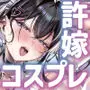 J系許嫁と先取り新婚性活-コスプレSEXルーム-