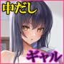 セックスレベリング 〜セックスした相手のレベルを上げるスキルで訳アリJKを助けたら溺愛依存される話〜