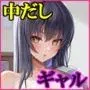 セックスレベリング 〜セックスした相手のレベルを上げるスキルで訳アリJKを助けたら溺愛依存される話〜