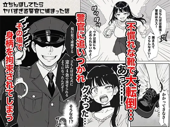 立ちんぼしてたらヤバすぎる警官に捕まった話 サンプル画像 4枚目