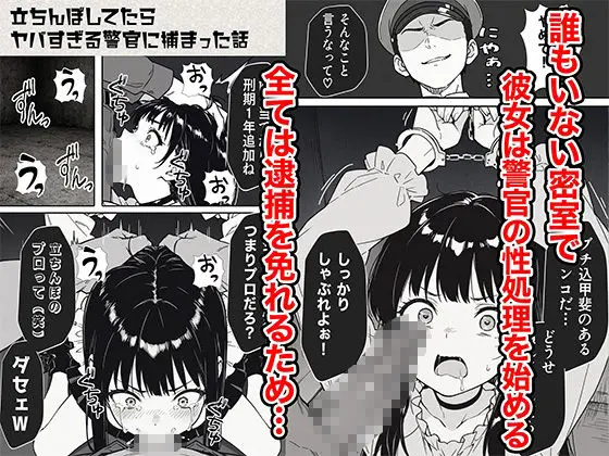 立ちんぼしてたらヤバすぎる警官に捕まった話 サンプル画像 6枚目