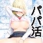 パパ活セーブデータ 柴咲アンナ