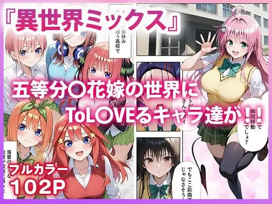【発情パニック】五等分●花嫁×ToL●VEる 五つ子とらぶる発生中!?