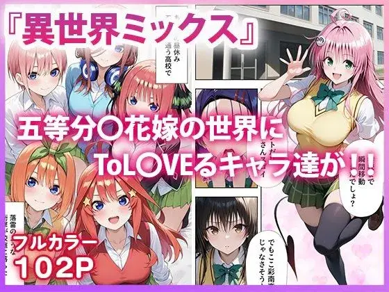 五等分●花嫁×ToL●VEる 五つ子とらぶる発生中!?