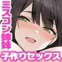 ミスコン審査員の俺が爆乳JKと忖度子作りセックスで優勝する話