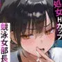 男勝り競泳処女部長がハゲ童貞後輩に一週間調教契約-俺が告白前に絶頂アクメ中出しされてた話【寝取られ精液プール美国リサ編】