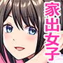 家出女子になつかれて毎日いちゃラブえっちすることになった話