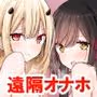 オナホキョウシツspin-off -episode2-