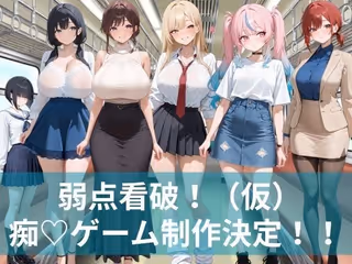 弱点看破！（仮）