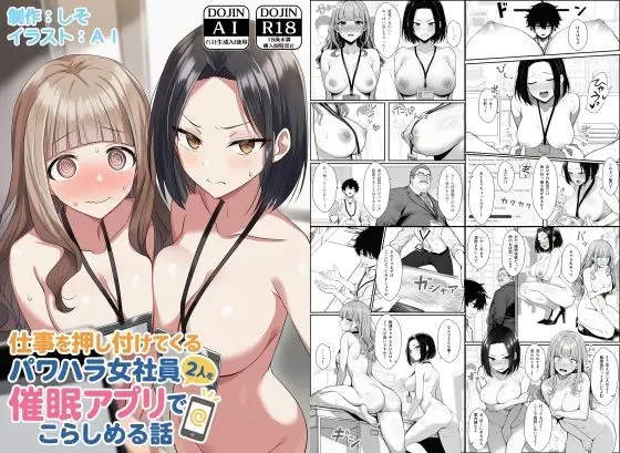 【催眠アプリ復讐】仕事を押し付けてくるパワハラ女社員2人を催●アプリでこらしめる話