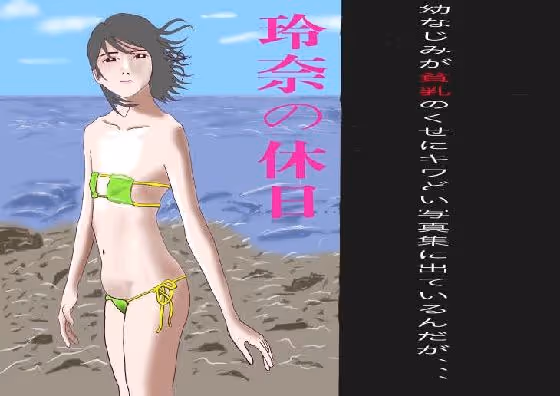 幼なじみのキワドイ写真集