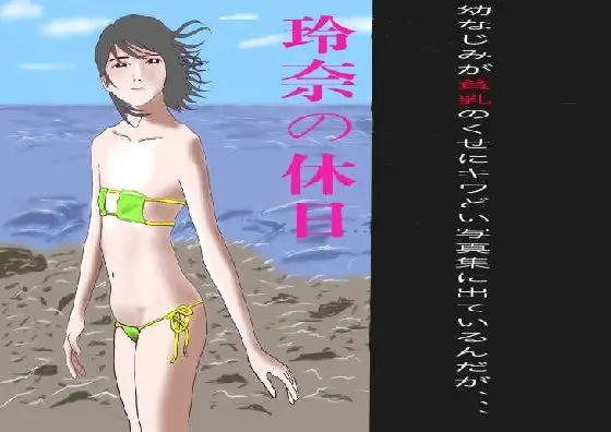 幼なじみのキワドイ写真集
