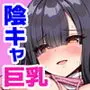 陰キャ女子を脱がせたらむちむち巨乳でエロすぎた