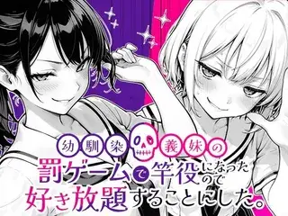 幼馴染と義妹の罰ゲームで竿役になったので好き放題することにした。