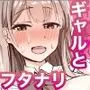 痴女ギャルにドM射精されるフタナリ