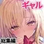 ギャルゆいなちゃんとえっち総集編-片思いの彼女がボクに赤面！？-