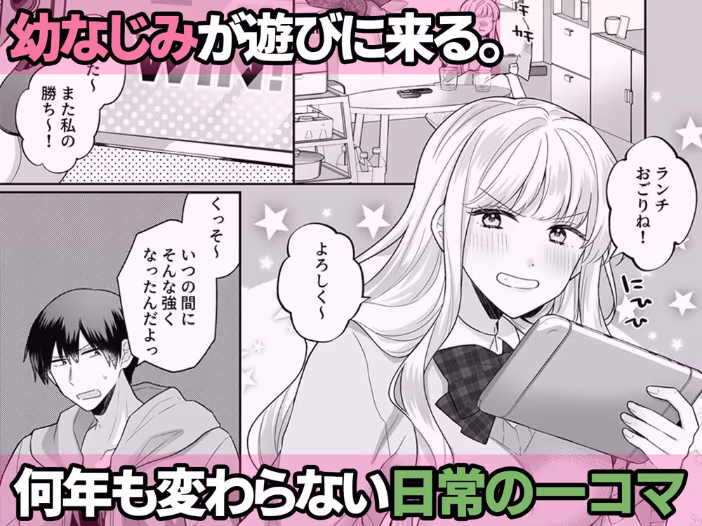 年下のゆるふわで巨乳な幼なじみと恋もエッチも独り占め サンプル画像 1枚目