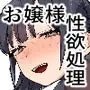 紫陽さんちの箱入りお嬢様に性欲処理残業させられる話