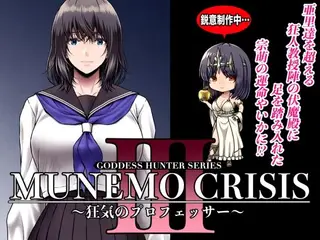 MUNEMO CRISIS3〜狂気のプロフェッサー〜