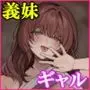 距離感がバグってる義妹が一生イチャラブしてくる【フルカラー版】