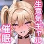 学園催●〜俺を虐める生意気爆乳ギャル、実は俺の性処理ペットな件w〜