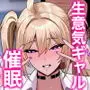 学園催●〜俺を虐める生意気爆乳ギャル、実は俺の性処理ペットな件w〜