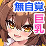 おっぱいだけ成長した幼なじみが無自覚に性欲を煽ってくる（怒）