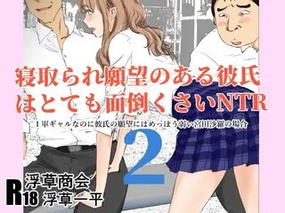 寝取られ願望のある彼氏はとても面倒くさいNTR  2