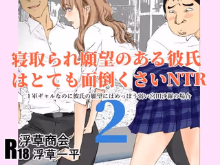 寝取られ願望のある彼氏はとても面倒くさいNTR  2