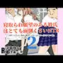 寝取られ願望のある彼氏はとても面倒くさいNTR 2
