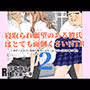 寝取られ願望のある彼氏はとても面倒くさいNTR  2