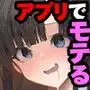 陰キャだった僕が噂のアプリで魔改造したら美女を食えましたw
