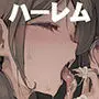 少子化対策×モテアプリがヤバい件について