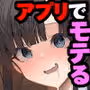 陰キャだった僕が噂のアプリで魔改造したら美女を食えましたw