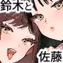 鈴木と佐藤