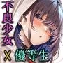 優等生と不良少女の板挟みです・・