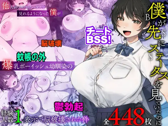 【覗き見る絶望】僕が先にステータスを見ていたのに〜チートBSS！他人のエロステータスを見れるようになった僕が爆乳ボーイッシュ幼馴染の『経験人数1人』表示で脳破壊された件〜