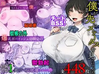 僕が先にステータスを見ていたのに〜チートBSS!他人のエロステータスを見れるようになった僕が爆乳ボーイッシュ幼馴染の『経験人数1人』表示で脳破壊された件〜