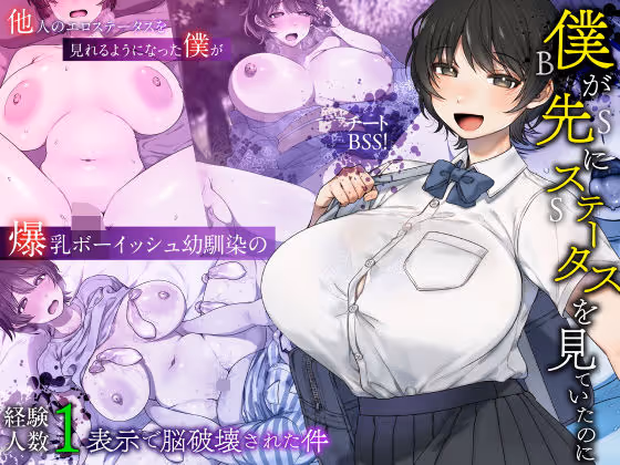 僕が先にステータスを見ていたのに〜チートBSS！他人のエロステータスを見れるようになった僕が爆乳ボーイッシュ幼馴染の『経験人数1人』表示で脳破壊された件〜