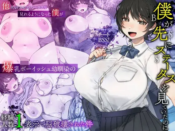 僕が先にステータスを見ていたのに〜チートBSS!他人のエロステータスを見れるようになった僕が爆乳ボーイッシュ幼馴染の『経験人数1人』表示で脳破壊された件〜