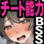 僕が先にステータスを見ていたのに〜チートBSS！他人のエロステータスを見れるようになった僕が爆乳ボーイッシュ幼馴染の『経験人数1人』表示で脳破壊された件〜