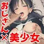 セックスしないと出られない部屋に娘の親友と閉じ込められたんだが・・・