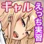 だっさwお前まだ誰ともえっち実習ヤレてねぇのかよwしょーがねぇなァ