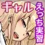だっさwお前まだ誰ともえっち実習ヤレてねぇのかよwしょーがねぇなァ