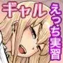だっさwお前まだ誰ともえっち実習ヤレてねぇのかよwしょーがねぇなァ