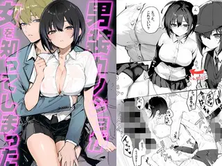 男装カノジョが「女」を知ってしまった件