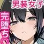男装カノジョが「女」を知ってしまった件