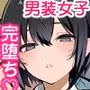 男装カノジョが「女」を知ってしまった件