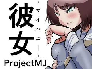 彼女-マイハニー-